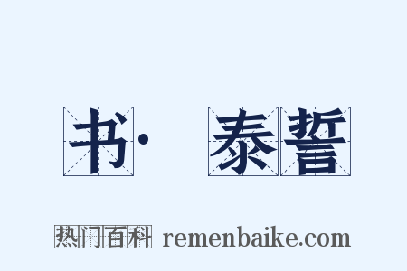 书·泰誓是什么意思的图片